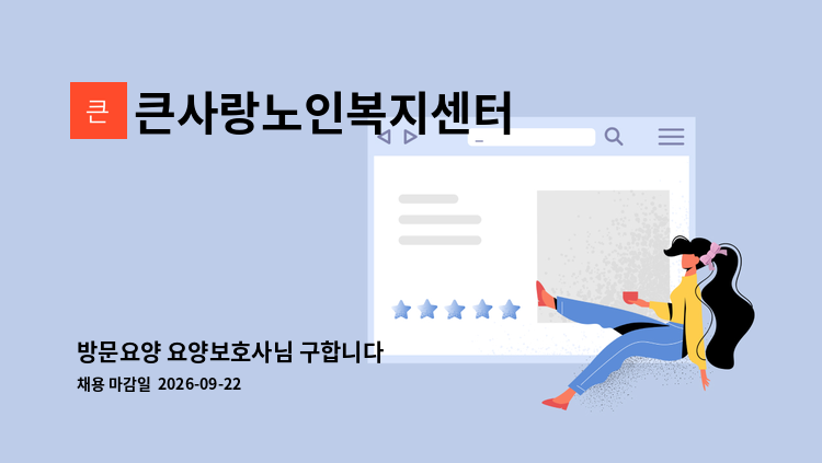큰사랑노인복지센터 - 방문요양 요양보호사님 구합니다 : 채용 메인 사진 (더팀스 제공)