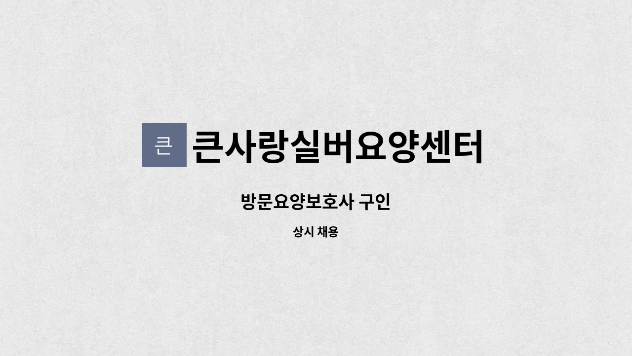 큰사랑실버요양센터 - 방문요양보호사 구인 : 채용 메인 사진 (더팀스 제공)