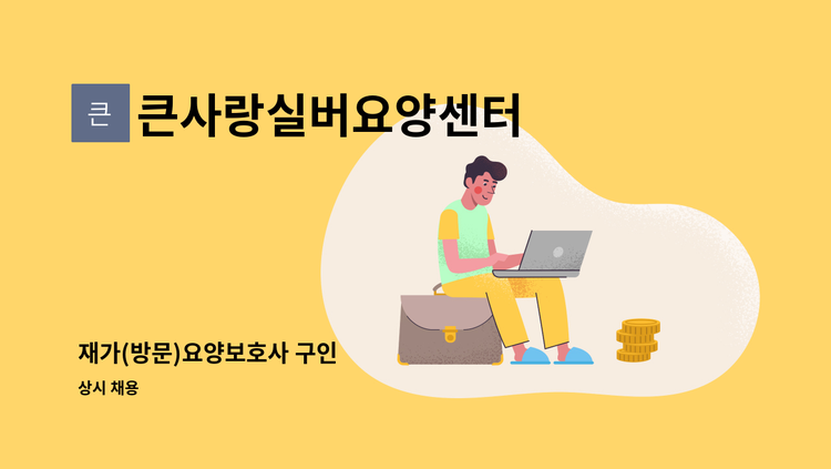 큰사랑실버요양센터 - 재가(방문)요양보호사 구인 : 채용 메인 사진 (더팀스 제공)