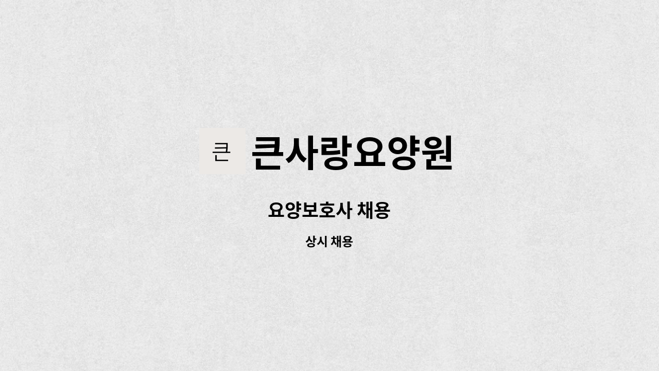 큰사랑요양원 - 요양보호사 채용 : 채용 메인 사진 (더팀스 제공)