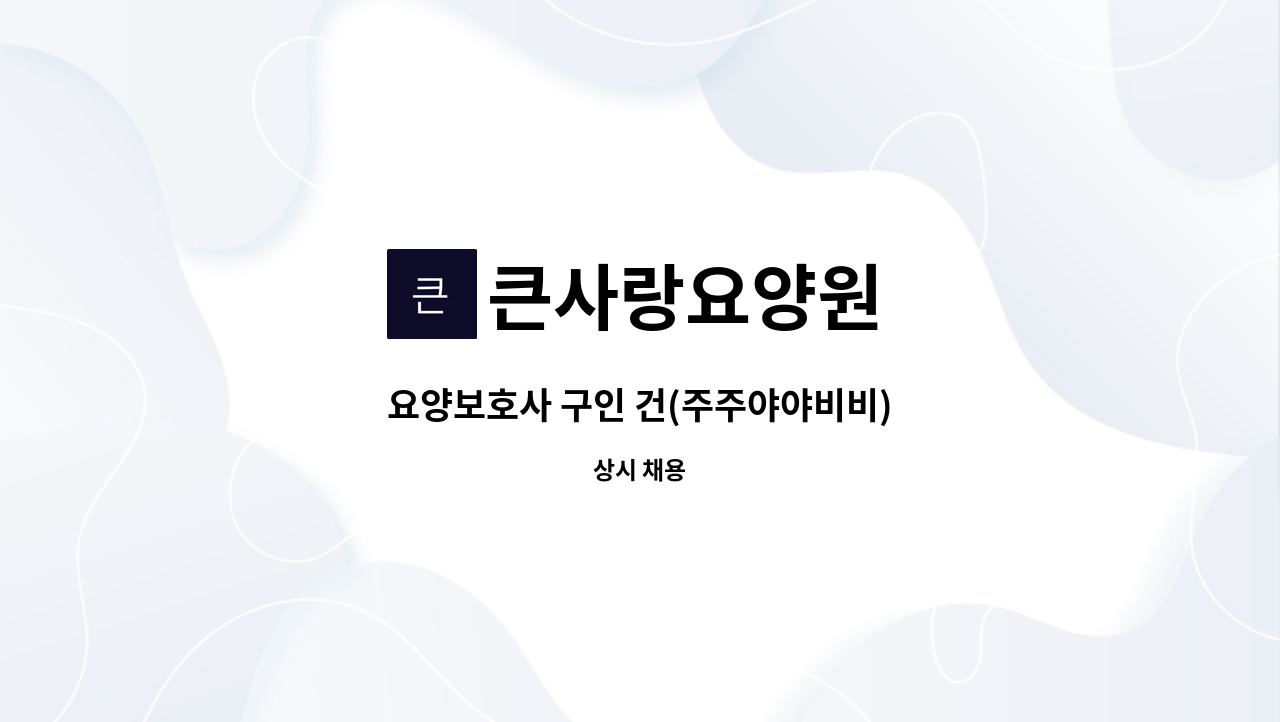 큰사랑요양원 - 요양보호사 구인 건(주주야야비비) : 채용 메인 사진 (더팀스 제공)