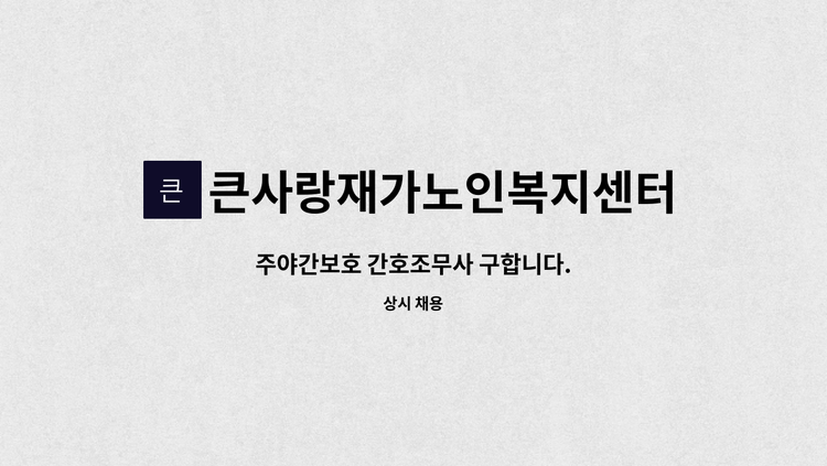 큰사랑재가노인복지센터 - 주야간보호 간호조무사 구합니다. : 채용 메인 사진 (더팀스 제공)