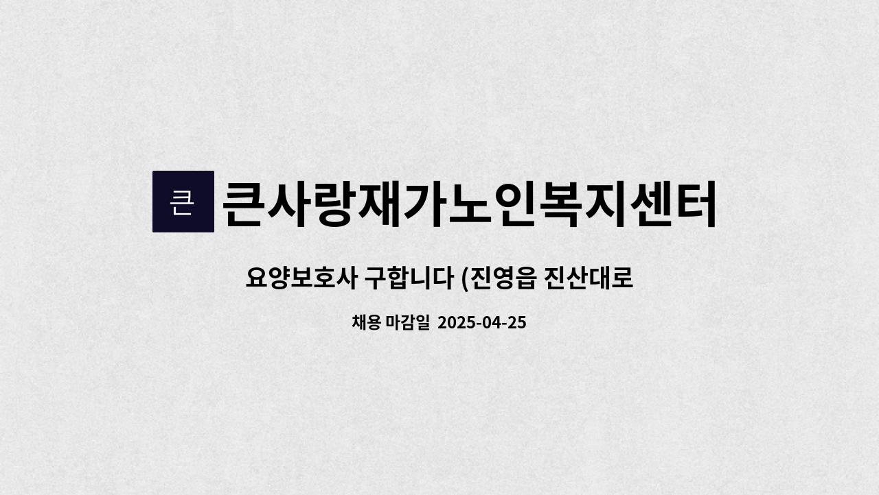 큰사랑재가노인복지센터 - 요양보호사 구합니다 (진영읍 진산대로) : 채용 메인 사진 (더팀스 제공)