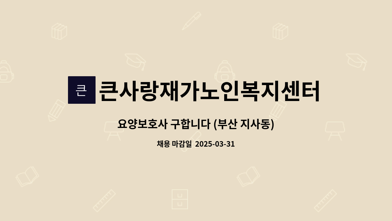 큰사랑재가노인복지센터 - 요양보호사 구합니다 (부산 지사동) : 채용 메인 사진 (더팀스 제공)