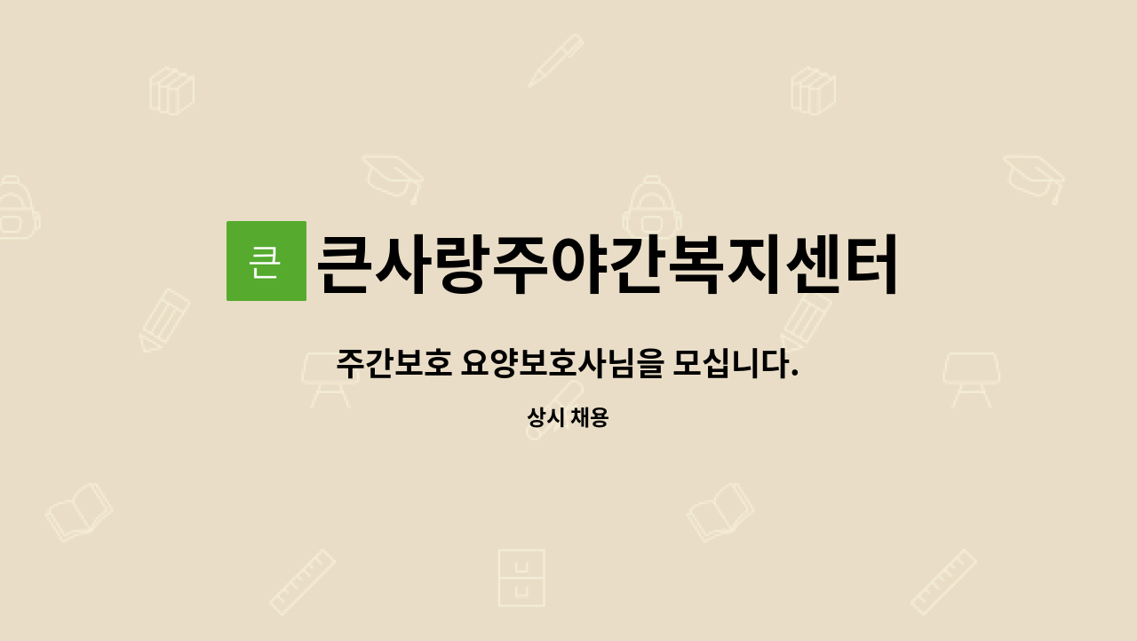 큰사랑주야간복지센터 - 주간보호 요양보호사님을 모십니다. : 채용 메인 사진 (더팀스 제공)