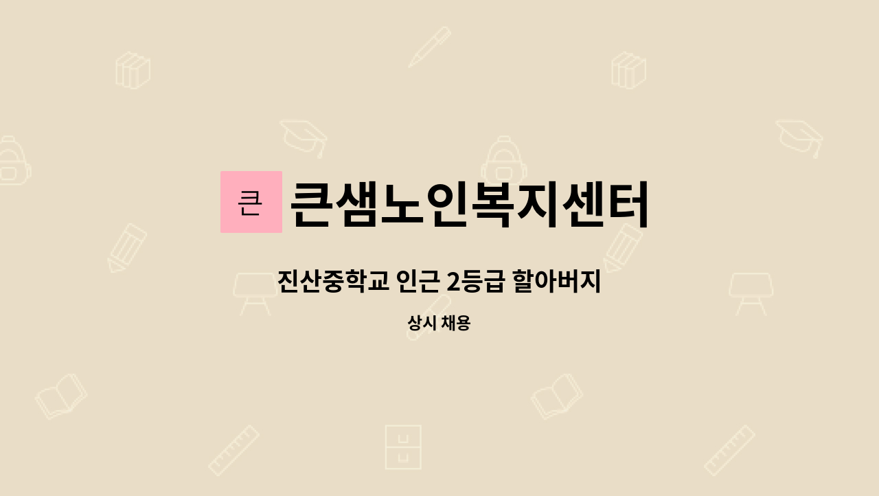 큰샘노인복지센터 - 진산중학교 인근 2등급 할아버지 : 채용 메인 사진 (더팀스 제공)