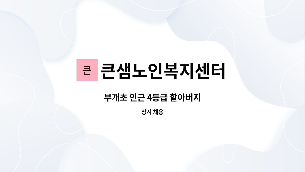 큰샘노인복지센터 - 부개초 인근 4등급 할아버지 : 채용 메인 사진 (더팀스 제공)