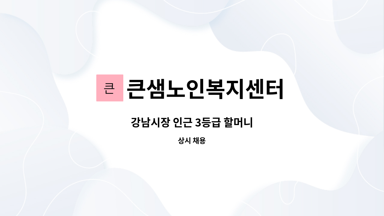 큰샘노인복지센터 - 강남시장 인근 3등급 할머니 : 채용 메인 사진 (더팀스 제공)