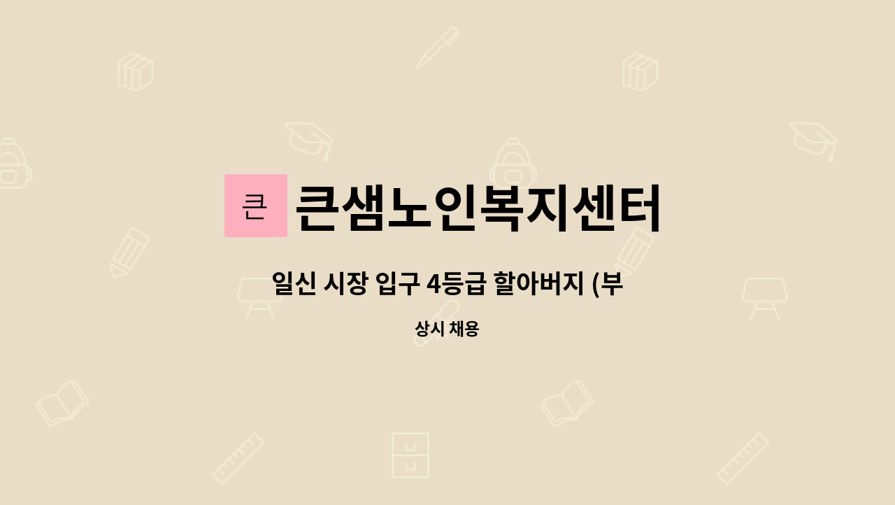 큰샘노인복지센터 - 일신 시장 입구 4등급 할아버지 (부부거주) : 채용 메인 사진 (더팀스 제공)