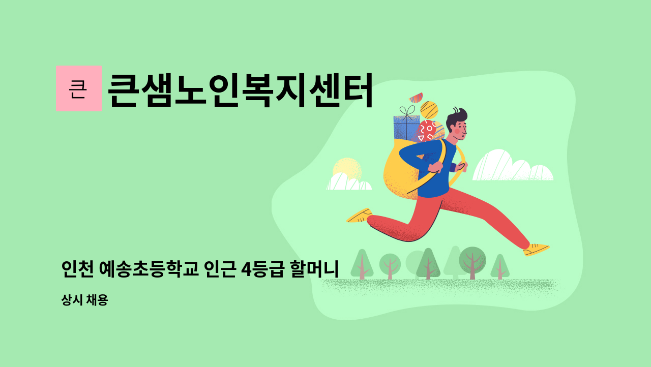 큰샘노인복지센터 - 인천 예송초등학교 인근 4등급 할머니 : 채용 메인 사진 (더팀스 제공)