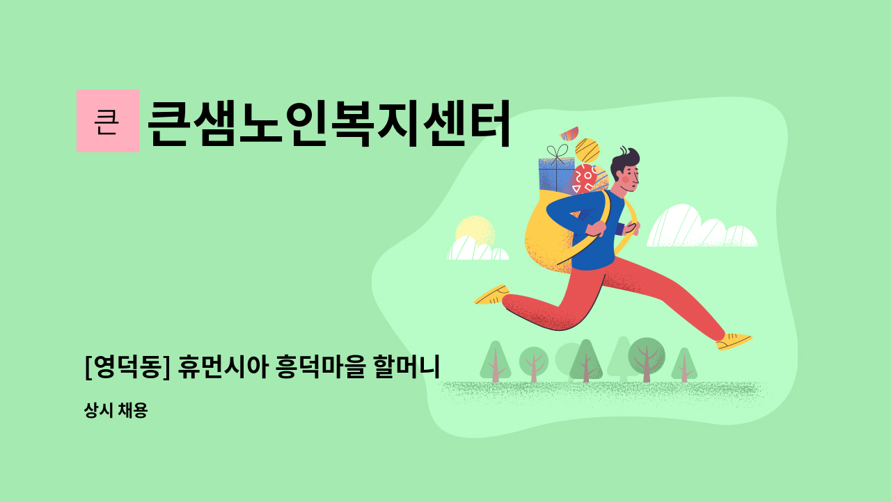 큰샘노인복지센터 - [영덕동] 휴먼시아 흥덕마을 할머니 케어 : 채용 메인 사진 (더팀스 제공)