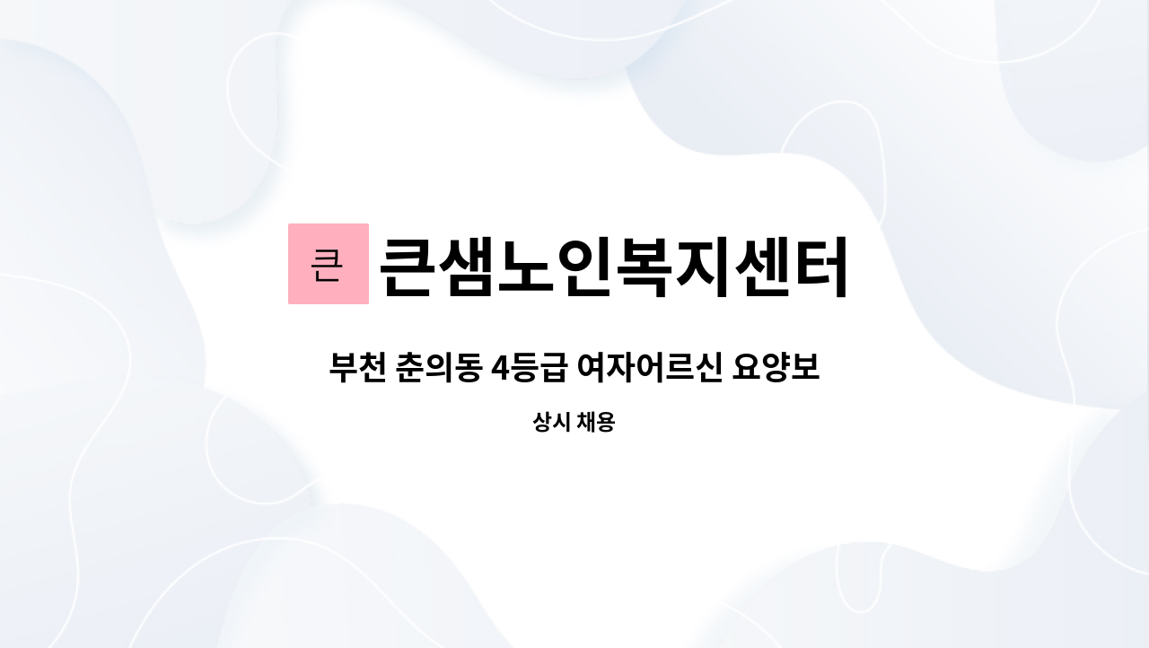 큰샘노인복지센터 - 부천 춘의동 4등급 여자어르신 요양보호사 구인 : 채용 메인 사진 (더팀스 제공)