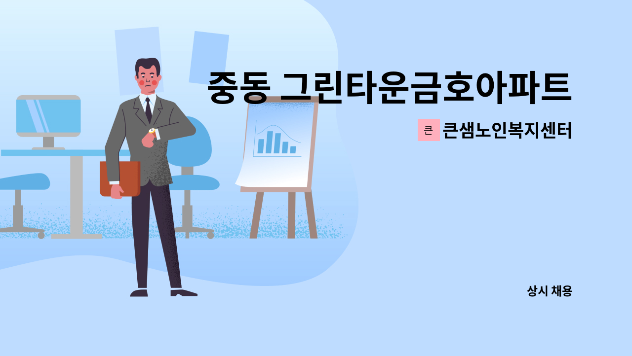큰샘노인복지센터 - 중동 그린타운금호아파트 4등급 여자 어르신 요양보호사 구인 : 채용 메인 사진 (더팀스 제공)