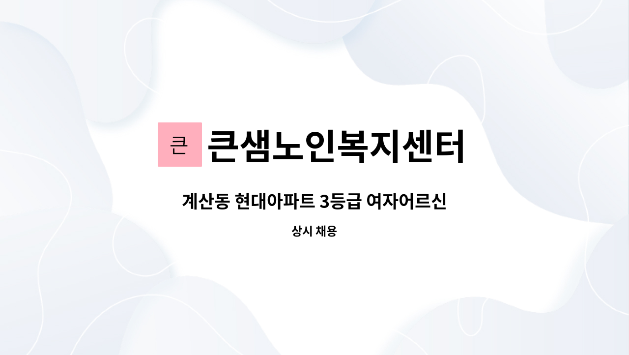 큰샘노인복지센터 - 계산동 현대아파트 3등급 여자어르신 : 채용 메인 사진 (더팀스 제공)