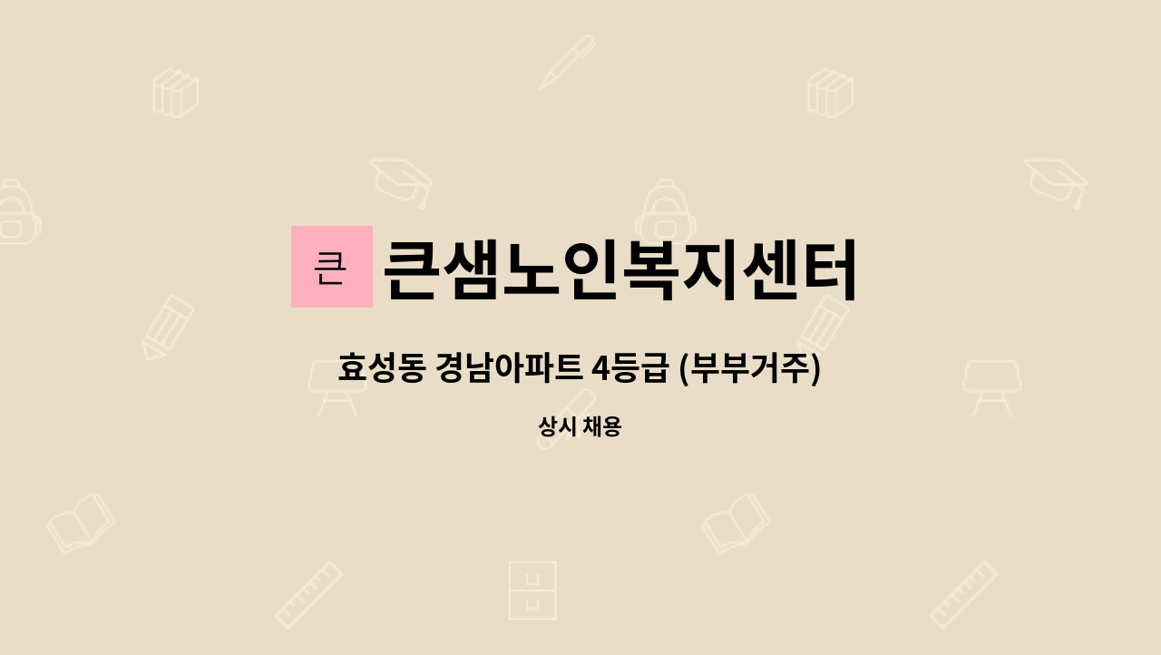 큰샘노인복지센터 - 효성동 경남아파트 4등급 (부부거주) 여자어르신 요양보호사 구인 : 채용 메인 사진 (더팀스 제공)