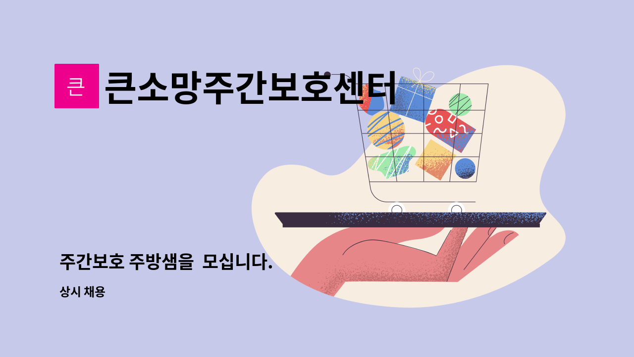 큰소망주간보호센터 - 주간보호 주방샘을  모십니다. : 채용 메인 사진 (더팀스 제공)