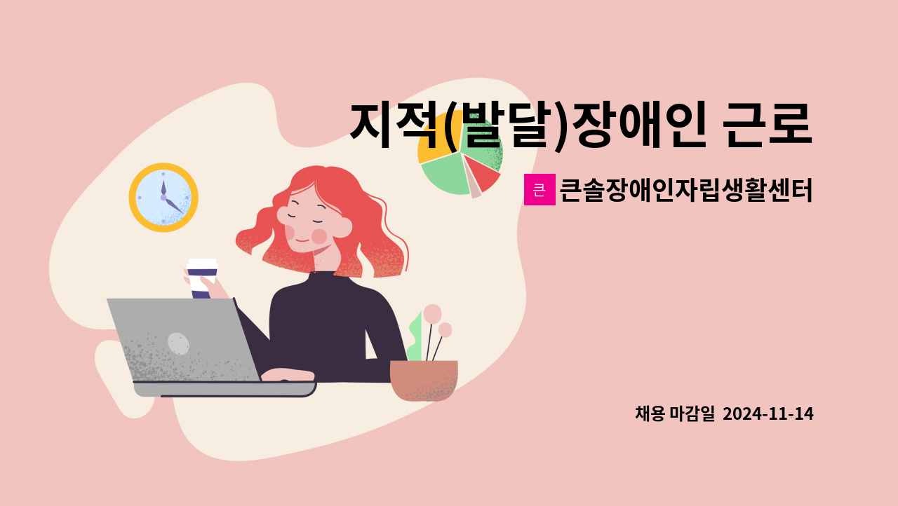 큰솔장애인자립생활센터 - 지적(발달)장애인 근로지원하실분 모집 : 채용 메인 사진 (더팀스 제공)