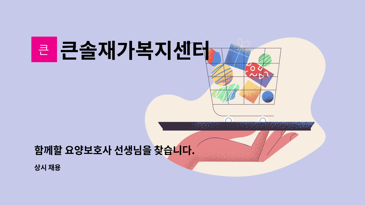 큰솔재가복지센터 - 함께할 요양보호사 선생님을 찾습니다. : 채용 메인 사진 (더팀스 제공)