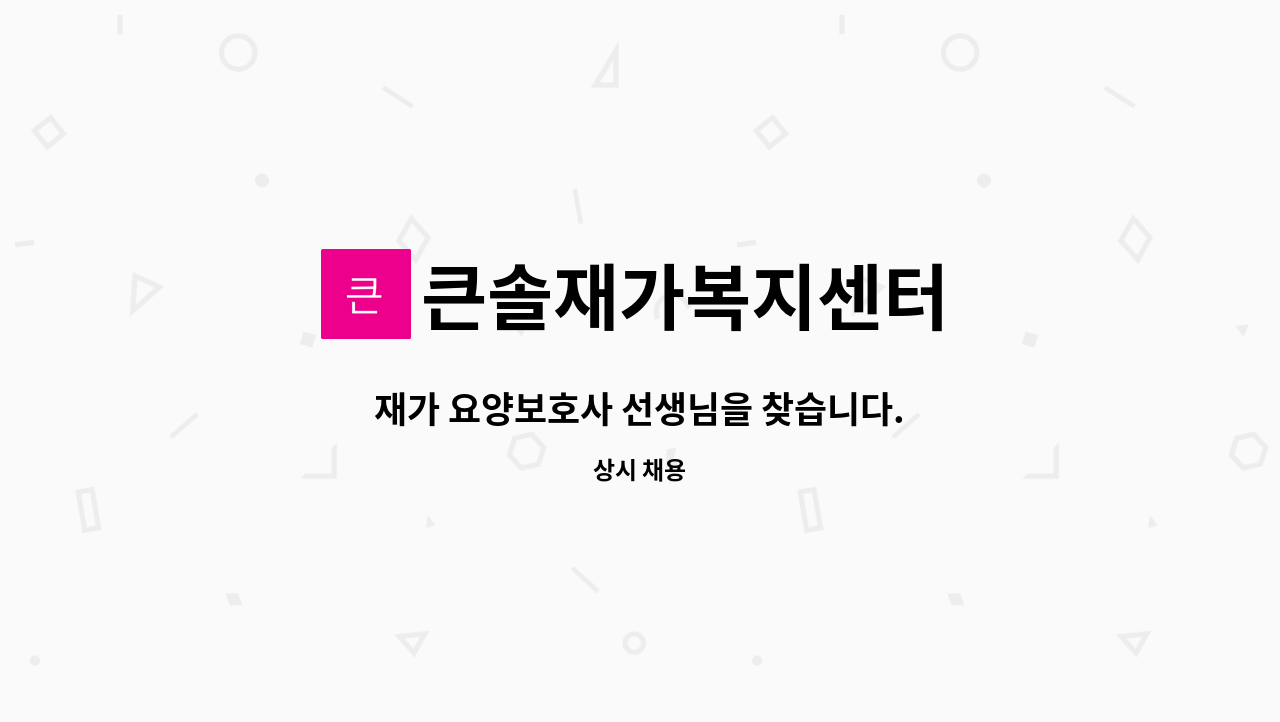 큰솔재가복지센터 - 재가 요양보호사 선생님을 찾습니다. : 채용 메인 사진 (더팀스 제공)