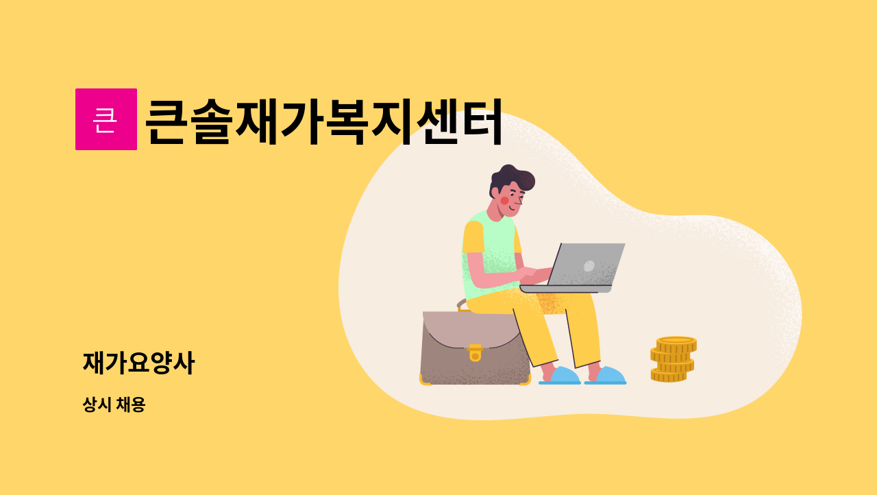 큰솔재가복지센터 - 재가요양사 : 채용 메인 사진 (더팀스 제공)