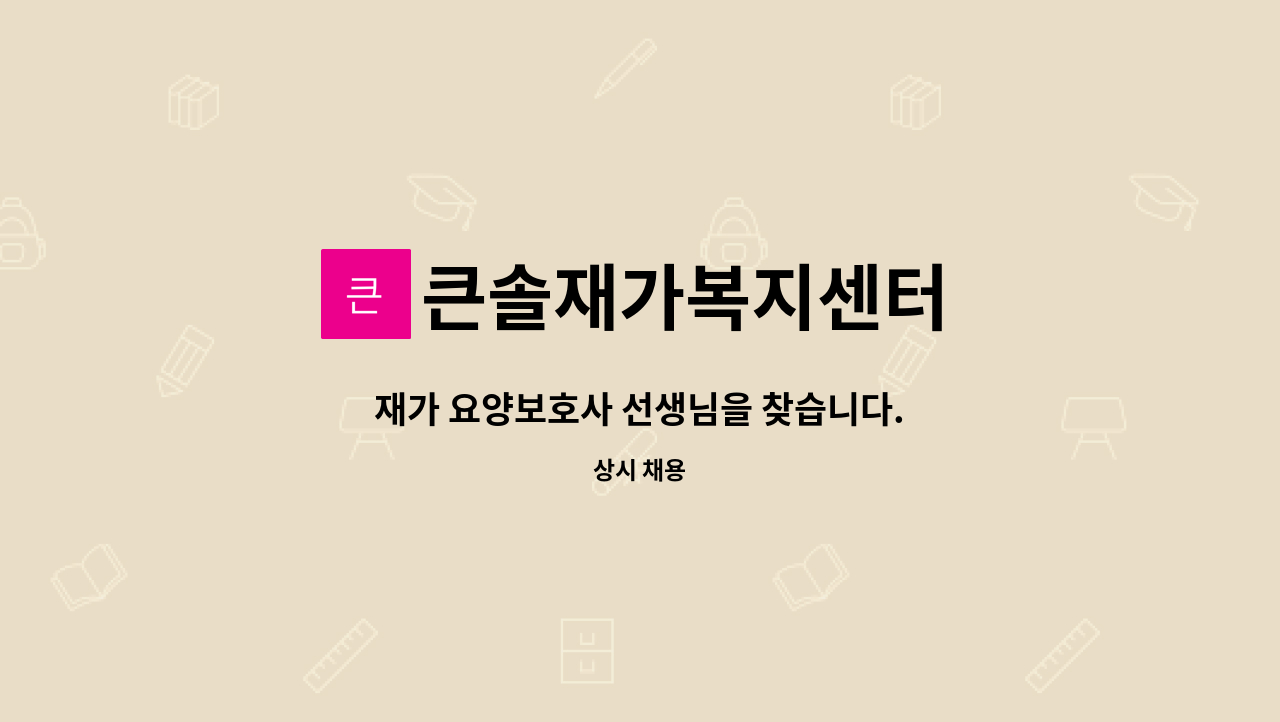 큰솔재가복지센터 - 재가 요양보호사 선생님을 찾습니다. : 채용 메인 사진 (더팀스 제공)