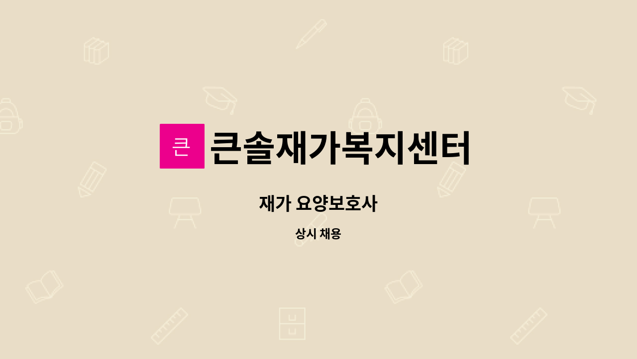 큰솔재가복지센터 - 재가 요양보호사 : 채용 메인 사진 (더팀스 제공)