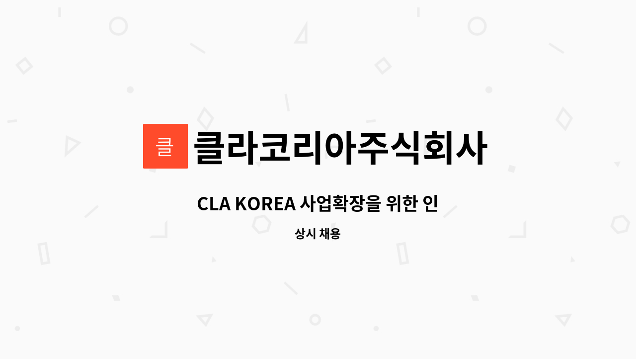 클라코리아주식회사 - CLA KOREA 사업확장을 위한 인원충원[경영지원팀] : 채용 메인 사진 (더팀스 제공)