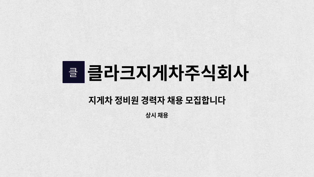 클라크지게차주식회사 - 지게차 정비원 경력자 채용 모집합니다. ◆ 클라크지게차(주) ◆ : 채용 메인 사진 (더팀스 제공)