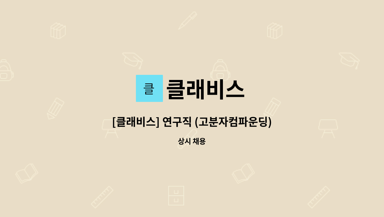 클래비스 - [클래비스] 연구직 (고분자컴파운딩) : 채용 메인 사진 (더팀스 제공)