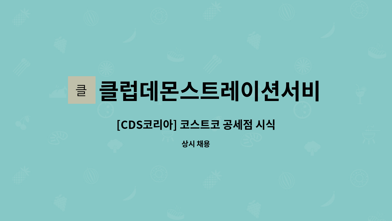 클럽데몬스트레이션서비스코리아주식회사 - [CDS코리아] 코스트코 공세점 시식/시연/이벤트 사원 채용 : 채용 메인 사진 (더팀스 제공)