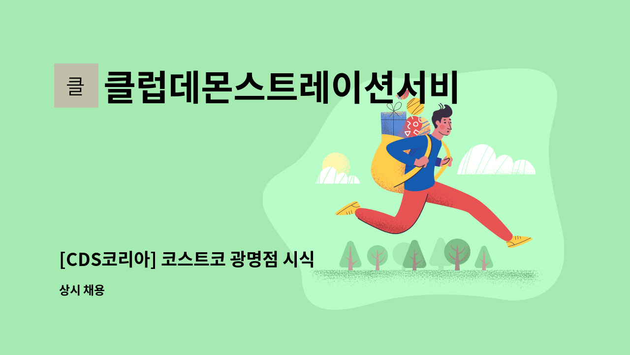 클럽데몬스트레이션서비스코리아주식회사 - [CDS코리아] 코스트코 광명점 시식/시연/이벤트 사원 채용 : 채용 메인 사진 (더팀스 제공)