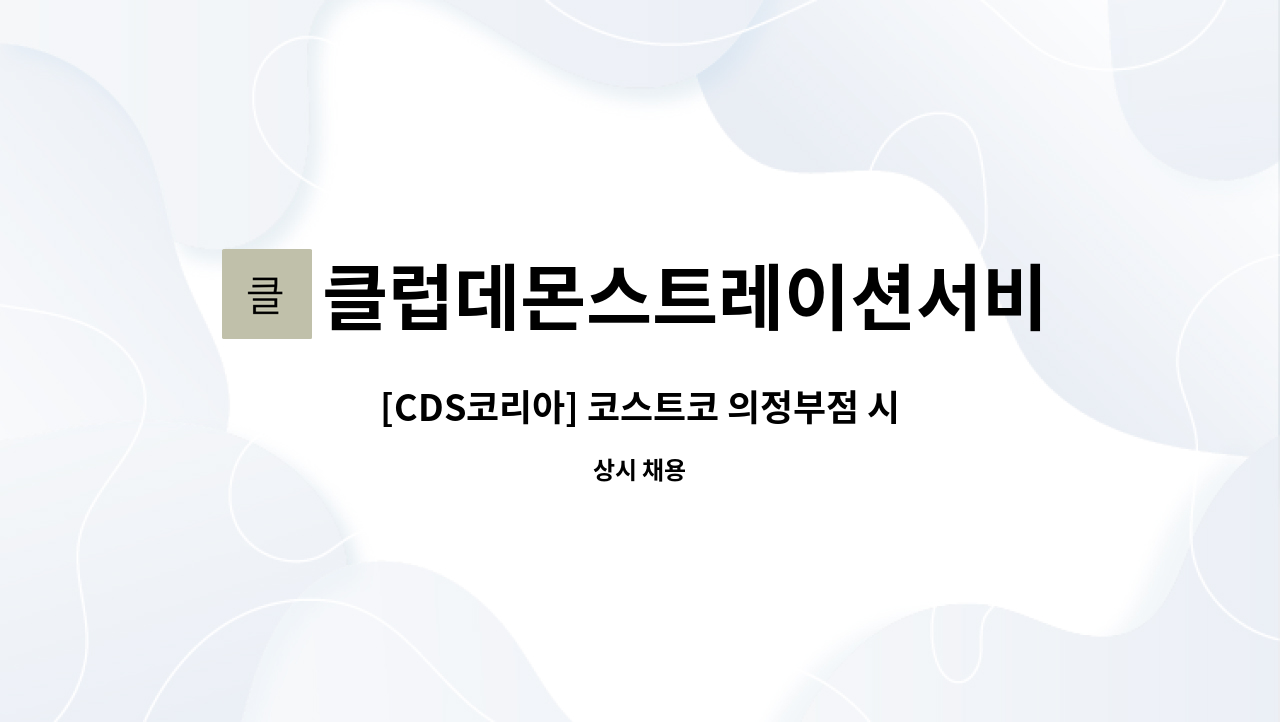 클럽데몬스트레이션서비스코리아주식회사 - [CDS코리아] 코스트코 의정부점 시식/시연/이벤트 사원 채용 : 채용 메인 사진 (더팀스 제공)