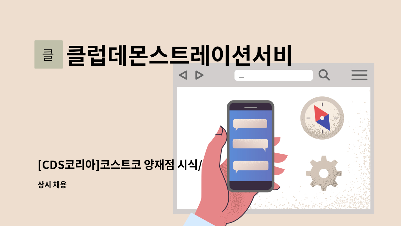 클럽데몬스트레이션서비스코리아주식회사 - [CDS코리아]코스트코 양재점 시식/시연/이벤트 사원 채용 : 채용 메인 사진 (더팀스 제공)