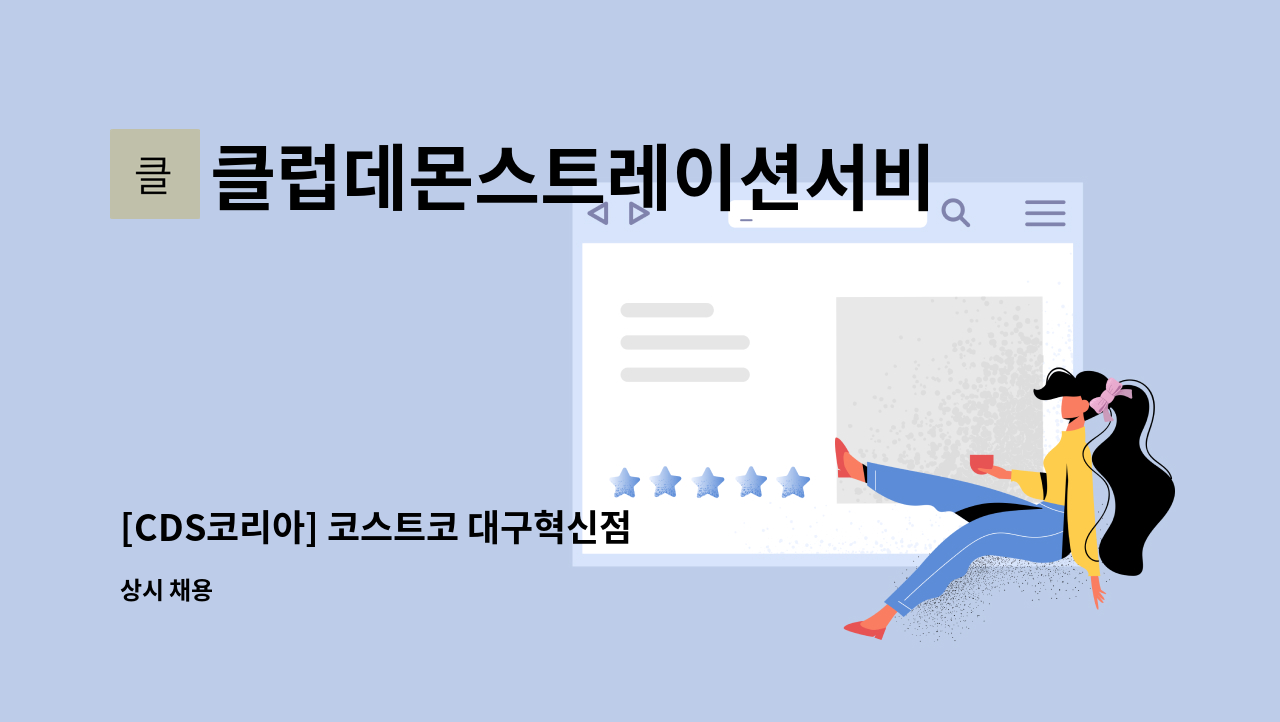 클럽데몬스트레이션서비스코리아주식회사 - [CDS코리아] 코스트코 대구혁신점 시식/시연/이벤트 사원 채용 : 채용 메인 사진 (더팀스 제공)