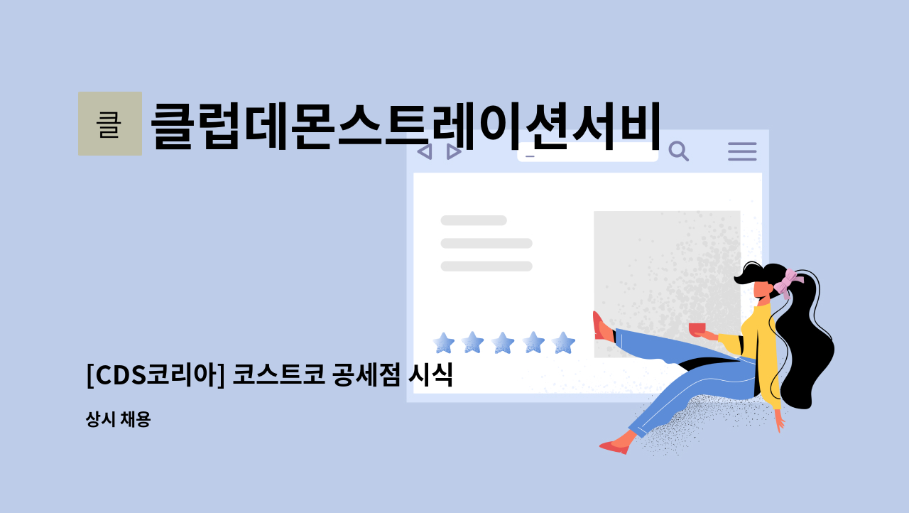 클럽데몬스트레이션서비스코리아주식회사 - [CDS코리아] 코스트코 공세점 시식/시연/이벤트 사원 채용 : 채용 메인 사진 (더팀스 제공)