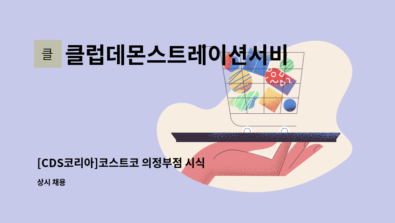 클럽데몬스트레이션서비스코리아주식회사 - [CDS코리아]코스트코 의정부점 시식/시연/이벤트 사원 채용 : 채용 메인 사진 (더팀스 제공)