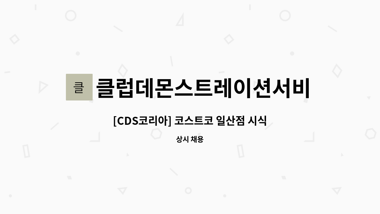 클럽데몬스트레이션서비스코리아주식회사 - [CDS코리아] 코스트코 일산점 시식/시연/이벤트 사원 채용 : 채용 메인 사진 (더팀스 제공)