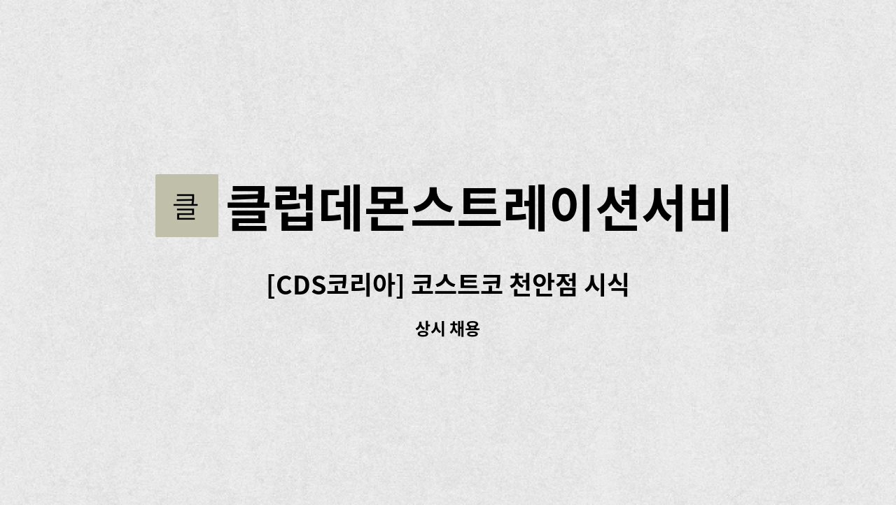 클럽데몬스트레이션서비스코리아주식회사 - [CDS코리아] 코스트코 천안점 시식/시연/이벤트 사원 채용 : 채용 메인 사진 (더팀스 제공)