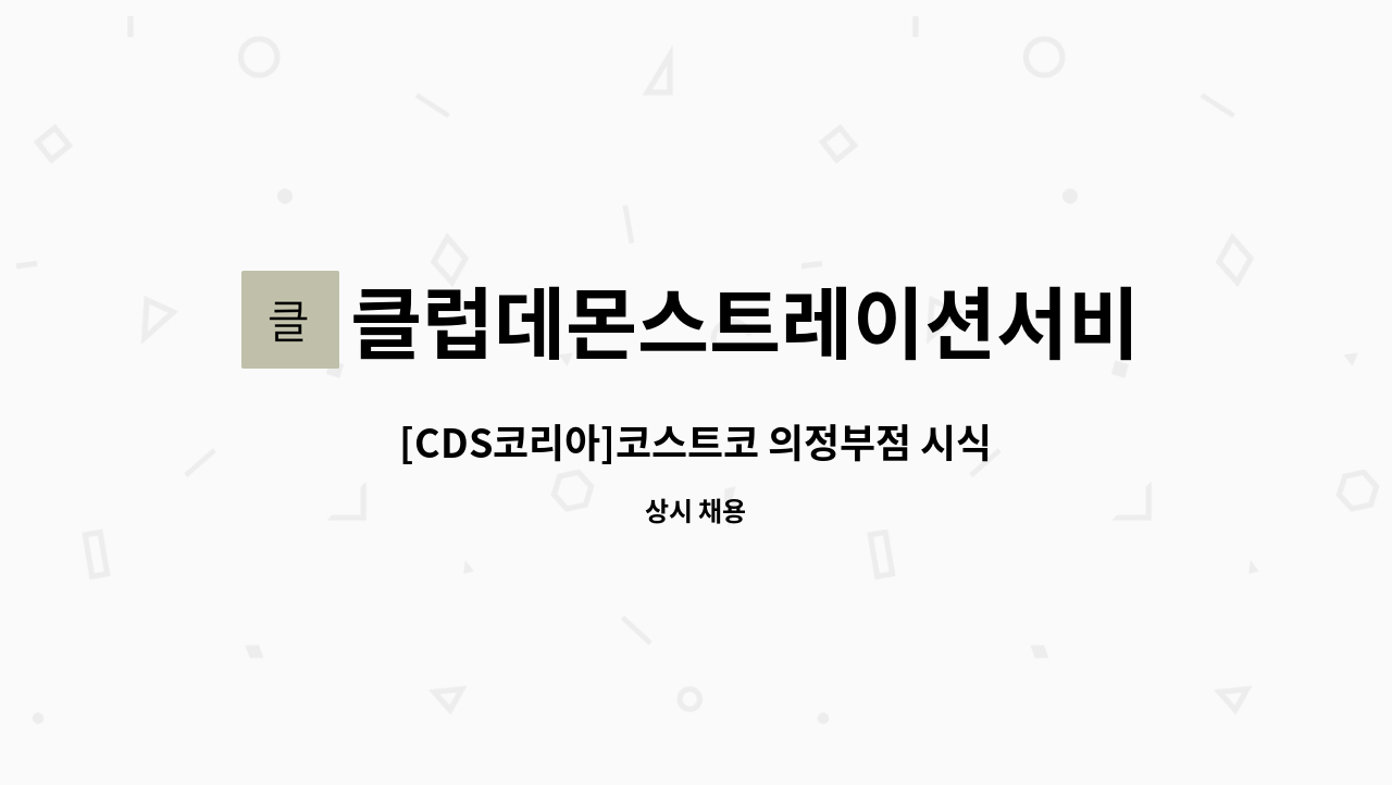 클럽데몬스트레이션서비스코리아주식회사 - [CDS코리아]코스트코 의정부점 시식/시연/이벤트 사원 채용 : 채용 메인 사진 (더팀스 제공)