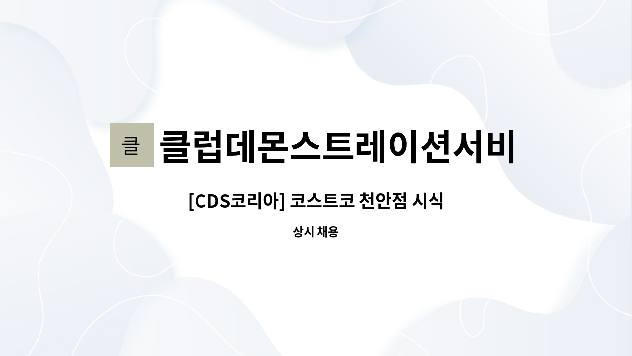 클럽데몬스트레이션서비스코리아주식회사 - [CDS코리아] 코스트코 천안점 시식/시연/이벤트 사원 채용 : 채용 메인 사진 (더팀스 제공)