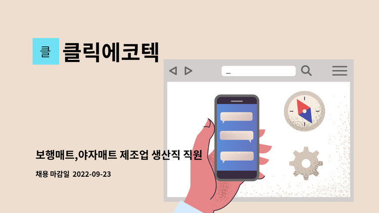 클릭에코텍 - 보행매트,야자매트 제조업 생산직 직원 채용 / 주5일 : 채용 메인 사진 (더팀스 제공)