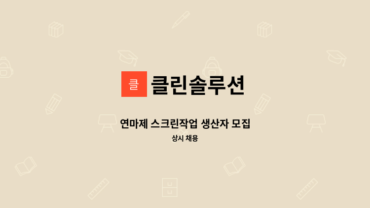 클린솔루션 - 연마제 스크린작업 생산자 모집 : 채용 메인 사진 (더팀스 제공)
