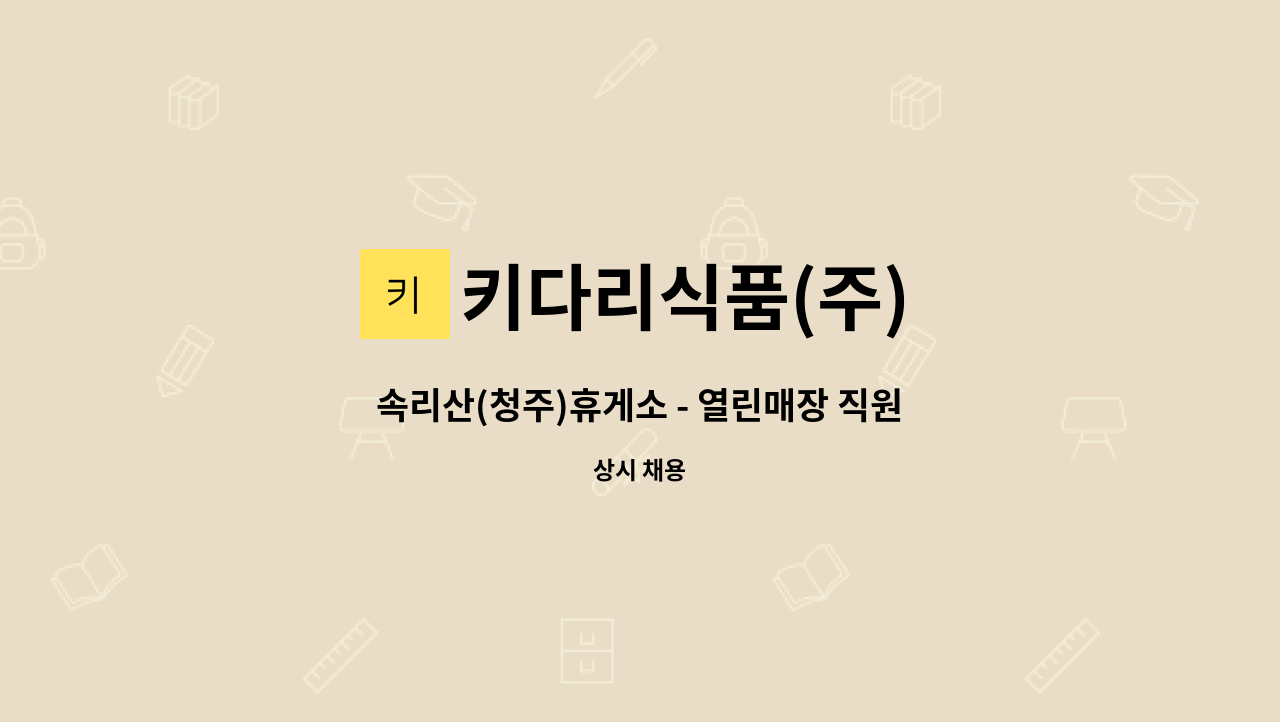 키다리식품(주) - 속리산(청주)휴게소 - 열린매장 직원 모집 : 채용 메인 사진 (더팀스 제공)