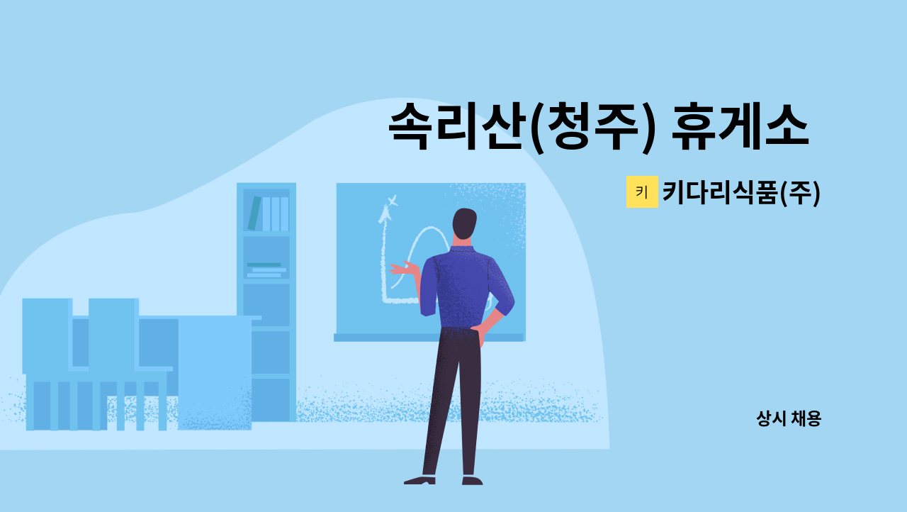 키다리식품(주) - 속리산(청주) 휴게소  편의점 담당자 모집 : 채용 메인 사진 (더팀스 제공)
