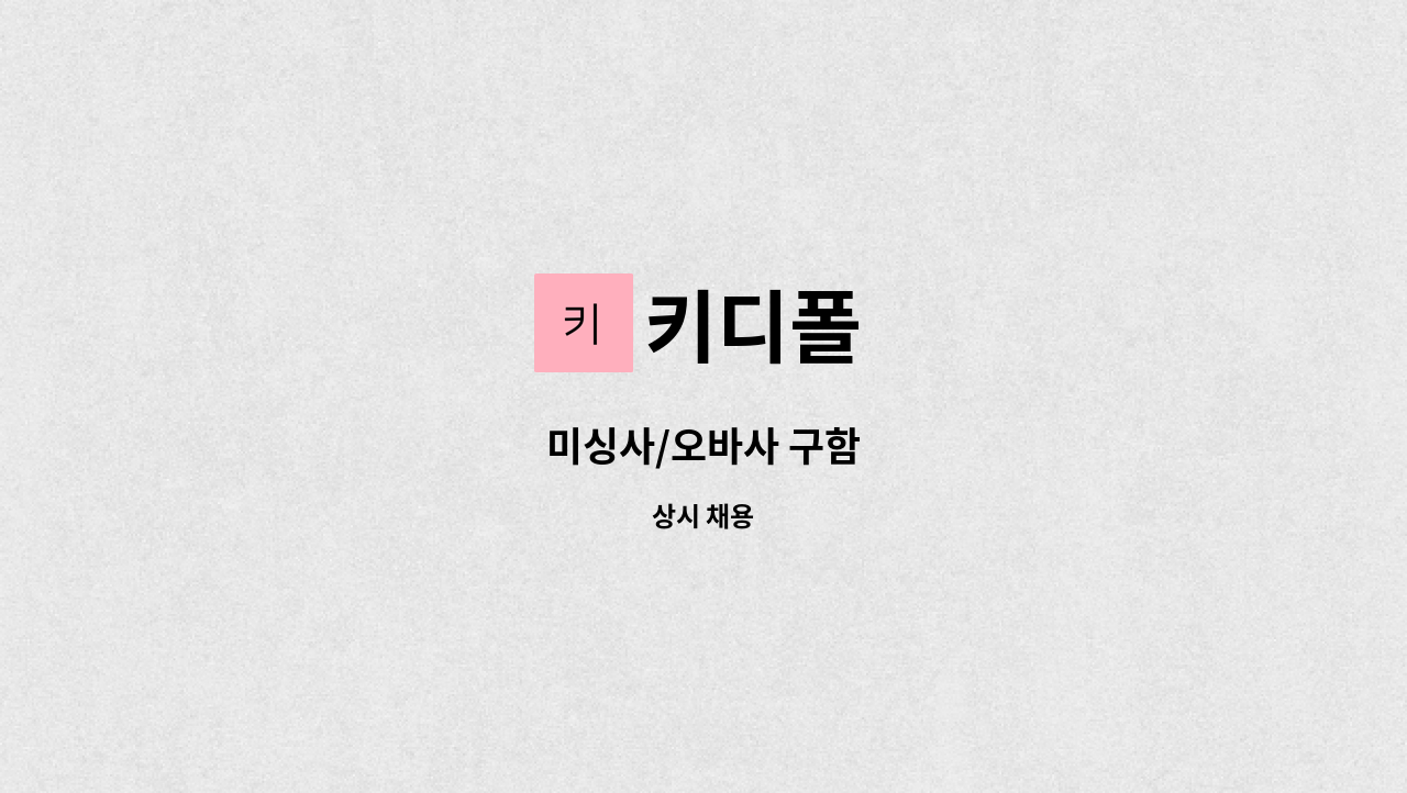 키디폴 - 미싱사/오바사 구함 : 채용 메인 사진 (더팀스 제공)