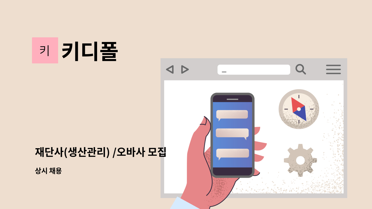키디폴 - 재단사(생산관리) /오바사 모집 : 채용 메인 사진 (더팀스 제공)