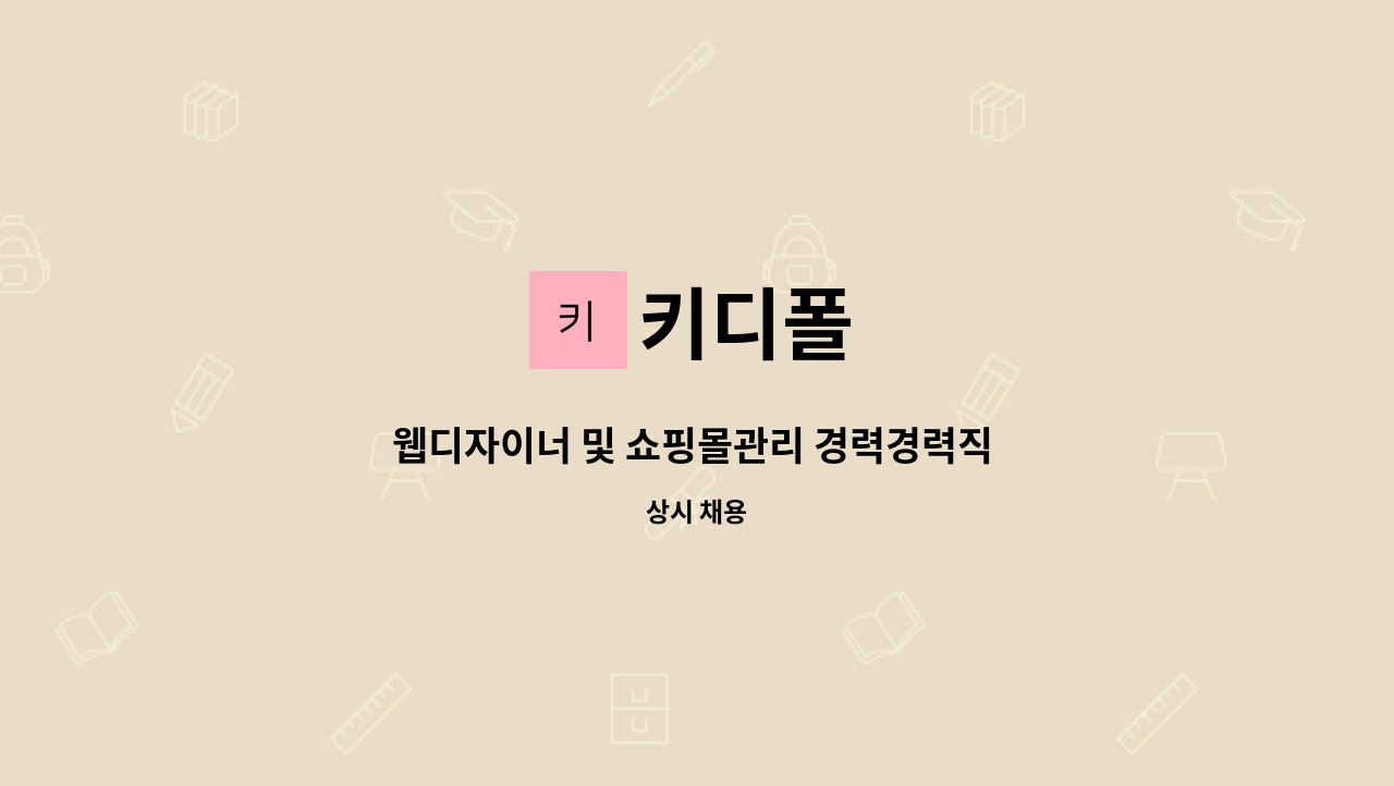 키디폴 - 웹디자이너 및 쇼핑몰관리 경력경력직 채용공고 : 채용 메인 사진 (더팀스 제공)