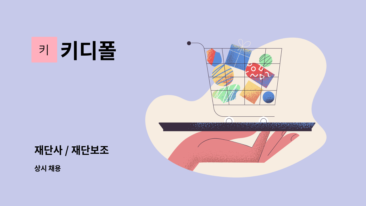 키디폴 - 재단사 / 재단보조 : 채용 메인 사진 (더팀스 제공)