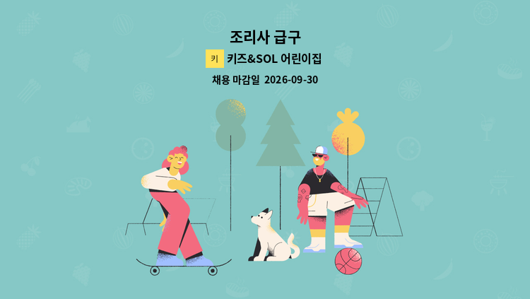 키즈&SOL 어린이집 - 조리사 급구 : 채용 메인 사진 (더팀스 제공)