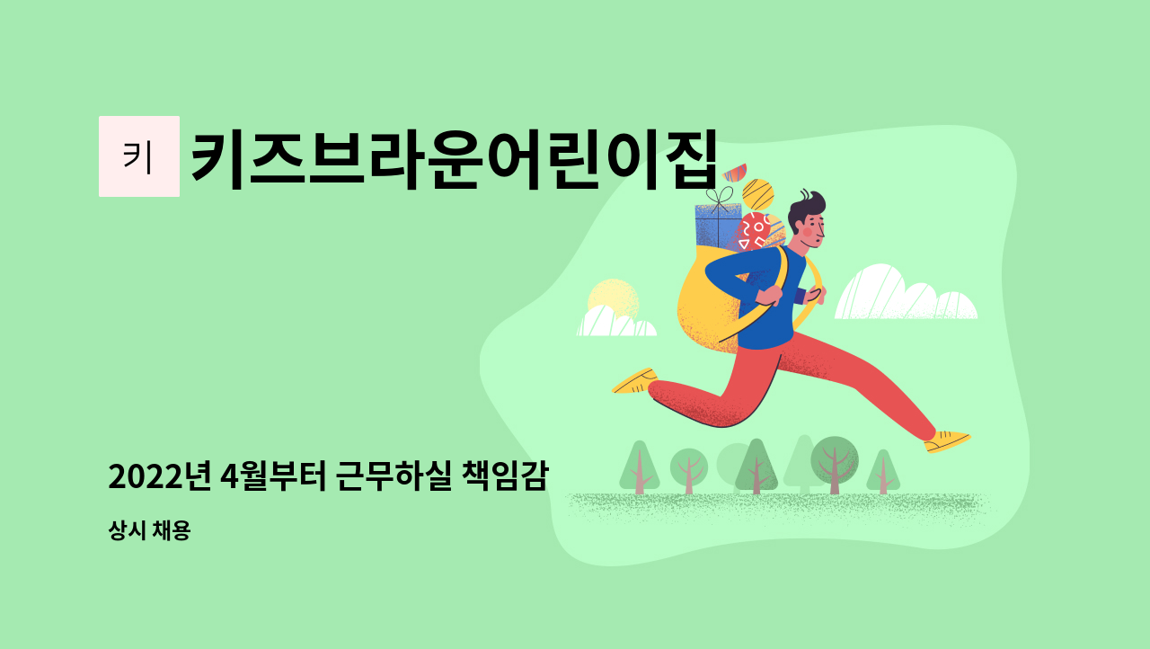 키즈브라운어린이집 - 2022년 4월부터 근무하실 책임감 강하고 아이를 사랑하는 교사분 구합니다. : 채용 메인 사진 (더팀스 제공)